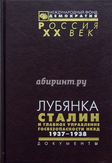 Лубянка. Сталин и Главное управление безопасности НКВД. 1937-1938