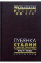 Лубянка. Сталин и Главное управление безопасности НКВД. 1937-1938