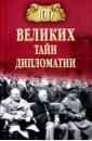 100 великих тайн дипломатии - Сорвина Марианна Юрьевна