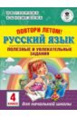 Обложка Русский язык. 4 класс. Полезные и увлекательные задания