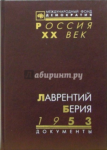 Лаврентий Берия. 1953. Стенограмма июльского пленума ЦК КПСС и другие документы