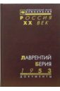 Лаврентий Берия. 1953. Стенограмма июльского пленума ЦК КПСС и другие документы - Яковлев А.Н.