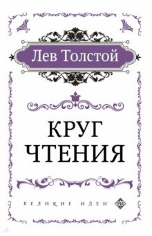 Толстой Лев Николаевич - Круг чтения