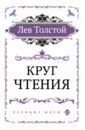 Толстой Лев Николаевич Круг чтения толстой лев николаевич круг чтения главный труд в 1 томе