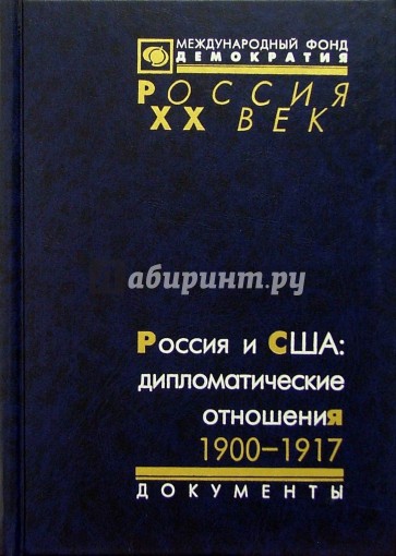 Россия и США: дипломатические отношения. 1900-1917