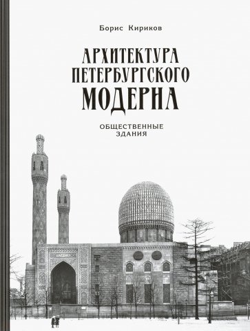 Архитектура петербургского модерна. Общественные здания. Книга 2