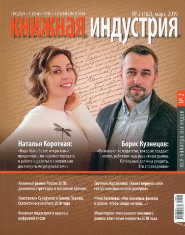 Журнал "Книжная индустрия" № 2 (162). Март 2019