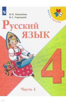 Канакина Валентина Павловна, Горецкий Всеслав Гаврилович - Русский язык. 4 класс. Учебник. В 2-х частях. ФП. ФГОС