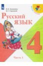 Русский язык. 4 класс. Учебник. В 2-х частях. Часть 1. ФГОС - Канакина Валентина Павловна, Горецкий Всеслав Гаврилович