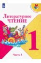 Литературное чтение. 1 класс. Учебник. В 2-х частях. Часть 1. ФГОС - Климанова Людмила Федоровна, Горецкий Всеслав Гаврилович, Голованова Мария Владимировна