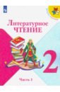 Литературное чтение. 2 класс. Учебник. Часть 1. ФП - Климанова Людмила Федоровна, Горецкий Всеслав Гаврилович, Виноградская Людмила Андреевна, Голованова Мария Владимировна, Бойкина Марина Викторовна