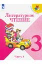 Литературное чтение. 3 класс. Учебник. В 2-х частях. Часть 1. ФГОС - Климанова Людмила Федоровна, Горецкий Всеслав Гаврилович, Виноградская Людмила Андреевна, Голованова Мария Владимировна