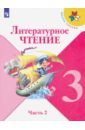 Литературное чтение. 3 класс. Учебник. В 2-х частях. Часть 2. ФГОС - Климанова Людмила Федоровна, Горецкий Всеслав Гаврилович, Виноградская Людмила Андреевна, Голованова Мария Владимировна