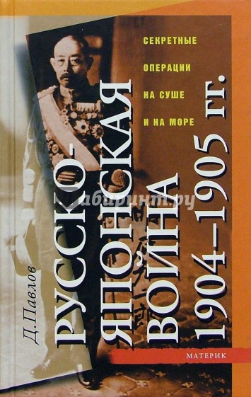 Русско-японская война 1904-1905 гг.: Секретные операции на суше и на море