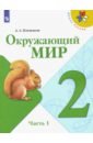 Окружающий мир. 2 класс. Учебник. Часть 1. ФГОС - Плешаков Андрей Анатольевич