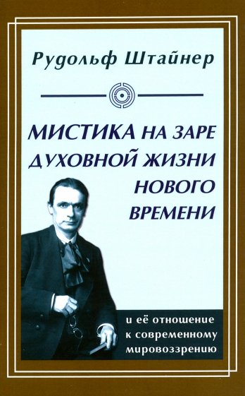 Мистика на заре духовной жизни Нового времени и ее отношение к современному мировоззрению