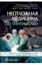 Неотложная медицина по Тинтиналли. Руководство - Клайн Дэвид М., Ма О. Джон, Цидулка Рита К.