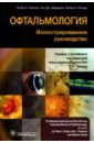 Офтальмология. Иллюстрированное руководство - Кайзер Питер К., Фридмэн Нил Дж., Пинеда Роберто