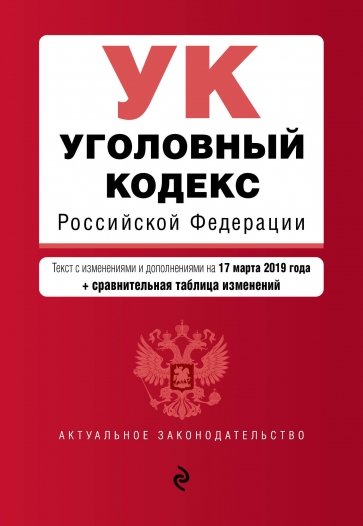 Уголовный кодекс РФ на 17.03.2019