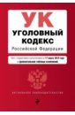 Уголовный кодекс РФ на 17.03.2019 (+ сравнительная таблица изменений)