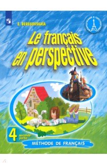 Береговская Эда Моисеевна - Французский язык. 4 класс. Учебник. В 2-х частях. ФП. ФГОС