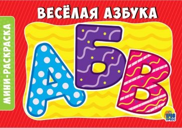 Раскраски А5. Веселая азбука