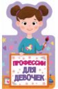 купырина анна михайловна книжки на пене профессии для мальчиков Купырина Анна Михайловна Профессии для девочек