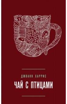 Обложка книги Чай с птицами, Харрис Джоанн
