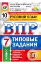 Комиссарова Людмила Юрьевна, Кузнецов Андрей Юрьевич ВПР Русский язык. 7 класс. 10 вариантов. Типовые задания. 10 вариантов заданий. Подробные крит. ФГОС