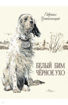Обложка книги Белый Бим Черное Ухо, Троепольский Гавриил Николаевич