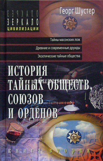 История тайных обществ, союзов и орденов. Книга 2