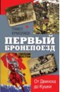 Ермолаев Павел Первый бронепоезд. От Двинска до Кушки стародымов николай боевой дневник афганской войны