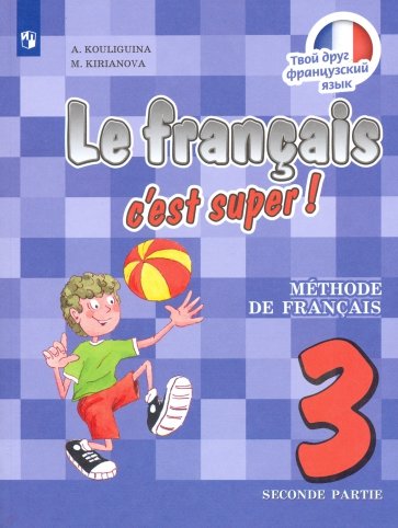 Французский язык. 3 класс. Учебник в 2-х частях