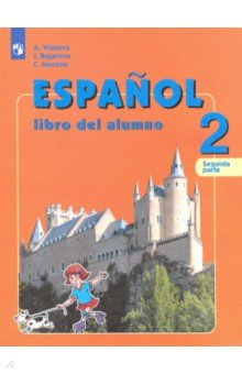 Испанский язык. 2 класс. Учебник. Углубленное изучение. В 2-х частях. ФГОС
