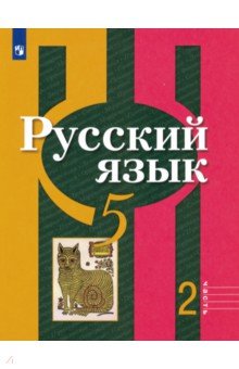 Рыбченкова Лидия Макаровна, Александрова Ольга Макаровна, Глазков Алексей Владимирович, Лисицын Алексей Геннадьевич - Русский язык. 5 класс. Учебник. В 2-х частях. Часть 2. ФГОС