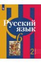 Русский язык. 6 класс. Учебник. Часть 2. ФГОС - Рыбченкова Лидия Макаровна, Александрова Ольга Макаровна, Загоровская Ольга Владимировна, Нарушевич Андрей Георгиевич