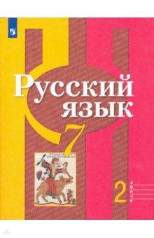 Рыбченкова Лидия Макаровна, Александрова Ольга Макаровна, Загоровская Ольга Владимировна - Русский язык. 7 класс. Учебник. В 2-х частях. ФГОС