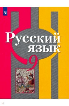 Рыбченкова Лидия Макаровна, Александрова Ольга Макаровна, Загоровская Ольга Владимировна, Нарушевич Андрей Георгиевич, Григорьев Андрей Владимирович - Русский язык. 9 класс. Учебник. ФГОС