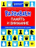 Развиваем память и внимание. Шахматная тетрадь для дошкольников