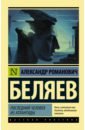 Беляев Александр Романович Последний человек из Атлантиды беляев александр романович homo alius человек амфибия последний человек из атлантиды