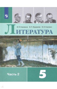 Обложка книги Литература. 5 класс. Учебник. В 2-х частях, Коровина Вера Яновна, Коровин Валентин Иванович, Журавлев Виктор Петрович