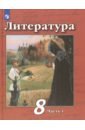 Чертов Виктор Федорович, Трубина Людмила Александровна, Антипова Алла Михайловна, Маныкина Анна Александровна Литература. 8 класс. Учебник. В 2-х частях. ФП. ФГОС