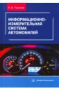 Пузаков Андрей Владимирович Информационно-измерительная система автомобилей. Учебное пособие иванников валерий павлович информационно измерительная техника и электроника учебное пособие