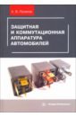 Пузаков Андрей Владимирович Защитная и коммутационная аппаратура автомобилей. Учебное пособие