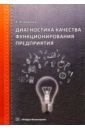 Диагностика качества функционирования предприятия - Ковалев Алексей Иванович