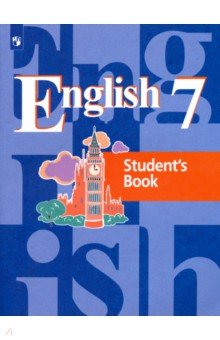 Кузовлев Владимир Петрович, Перегудова Эльвира Шакировна, Лапа Наталья Михайловна - Английский язык. 7 класс. Учебник