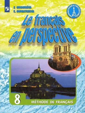 Французский язык 8кл [Учебник] ФП