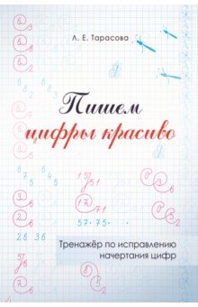 

Пишем цифры красиво. Тренажер по исправлению начертания цифр