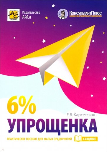 Упрощенка 6%: практ пособие для малых пр (6-е изд)