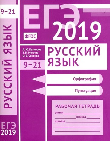 ЕГЭ 2019. Русский язык. Орфография (задания 9-15). Пунктуация (задания 16-21). Рабочая тетрадь